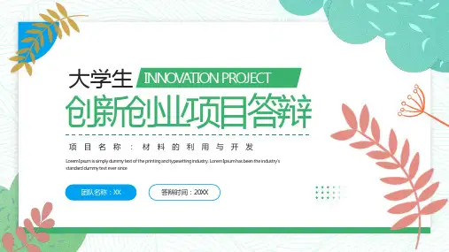 大学生创新创业项目答辩PPT模板