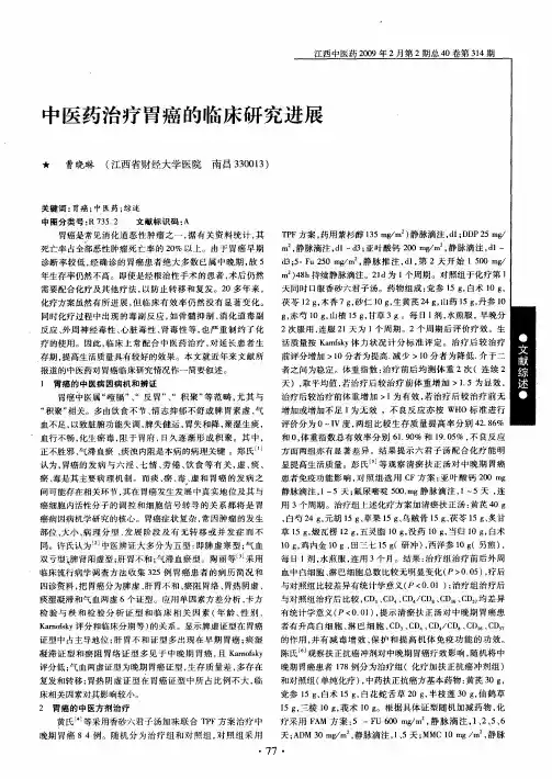 中医药治疗胃癌的临床研究进展