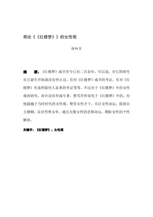 最新大学毕业论文——简论《红楼梦》的女性观精选