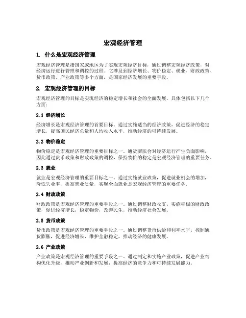 宏观经济管理 介绍