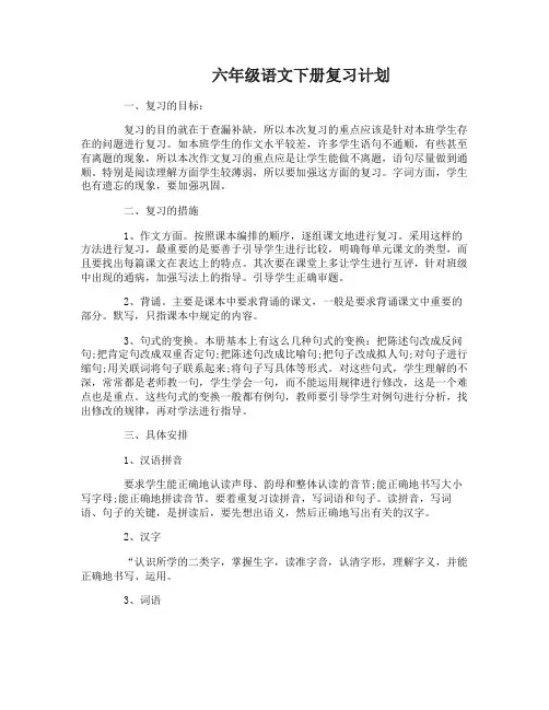苏教版小学语文六年级下册复习计划