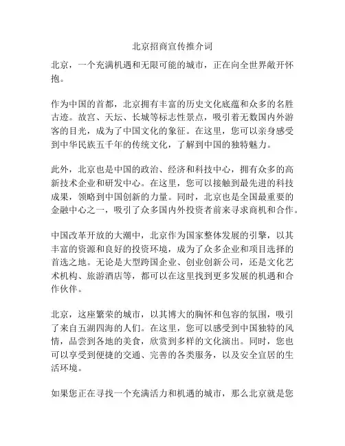 北京招商宣传推介词