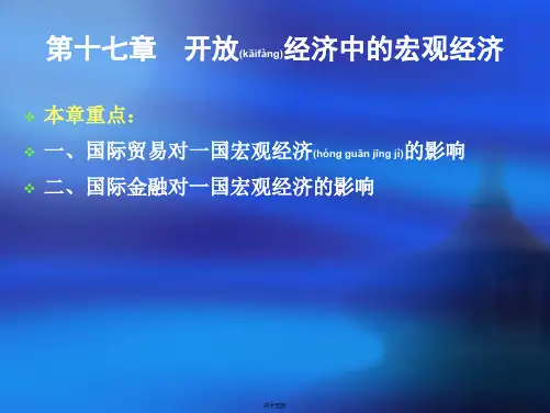 西方经济学 第17章 开放经济中的宏观经济