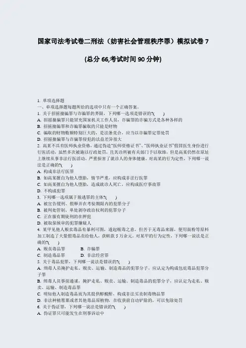 国家司法考试卷二刑法妨害社会管理秩序罪模拟试卷7_真题-无答案