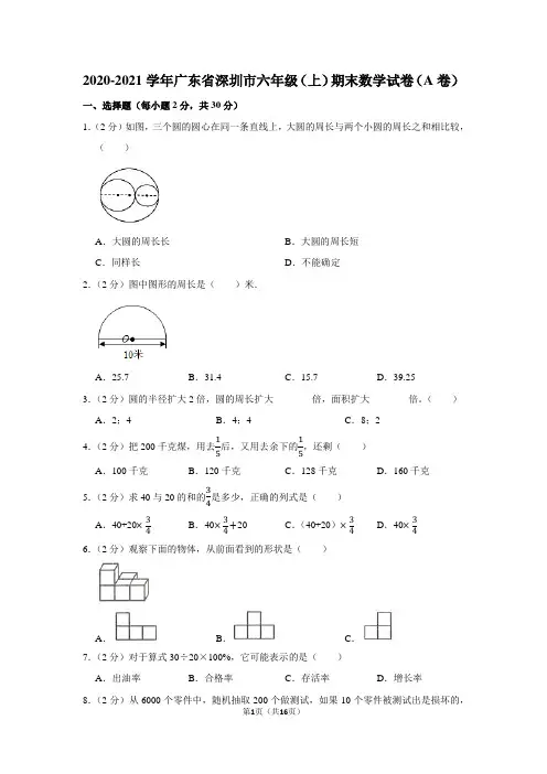2020-2021学年广东省深圳市六年级(上)期末数学试卷(学生版+解析版)(a卷)