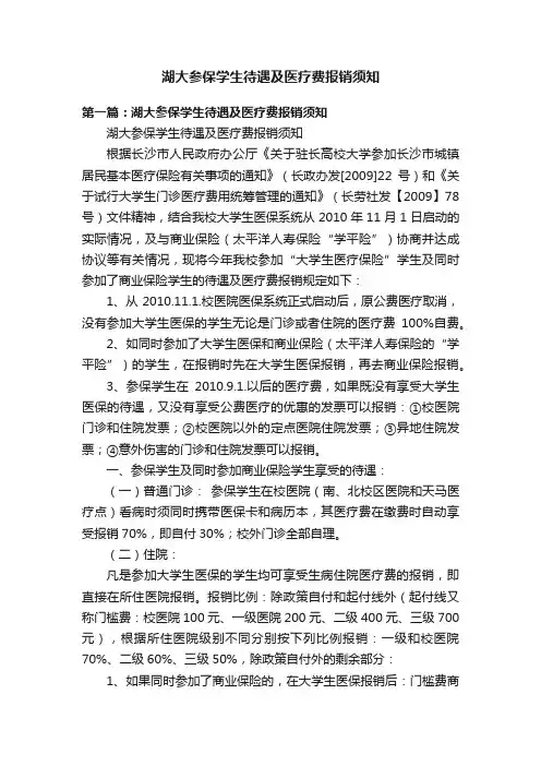 湖大参保学生待遇及医疗费报销须知