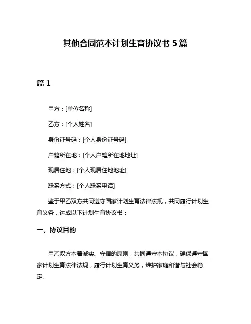 其他合同范本计划生育协议书5篇