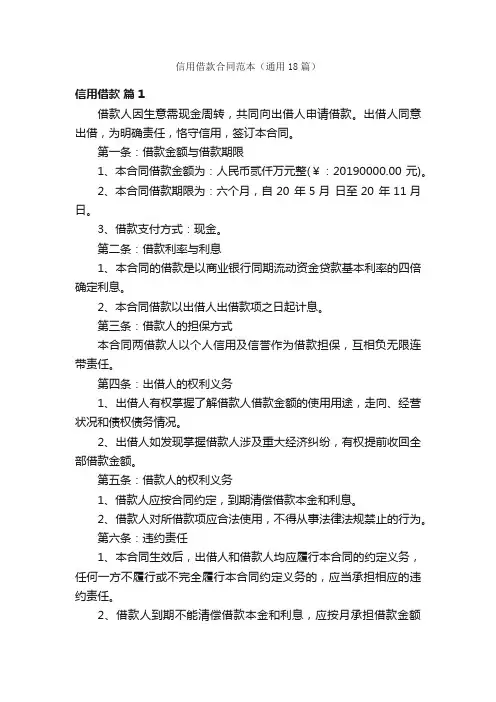信用借款合同范本（通用18篇）