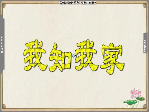 我知我家和我爱我家(共20张PPT)