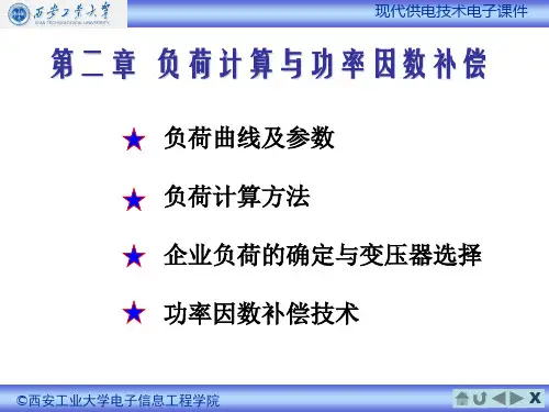 现代供电技术第二章PPT