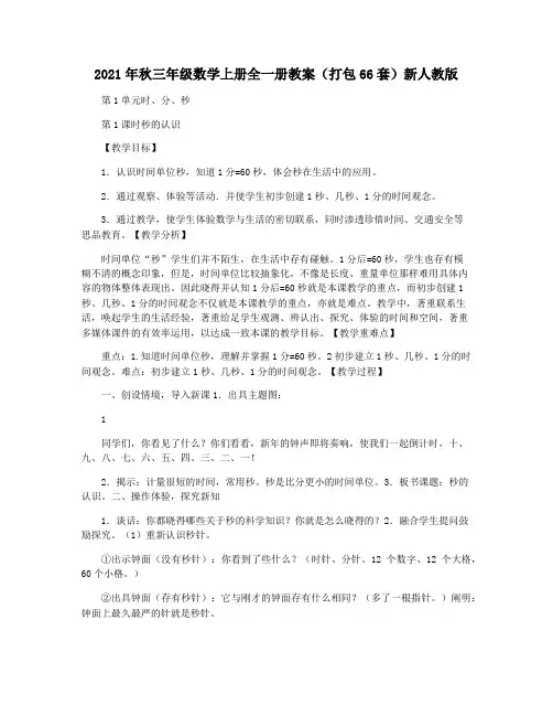 2021年秋三年级数学上册全一册教案(打包66套)新人教版