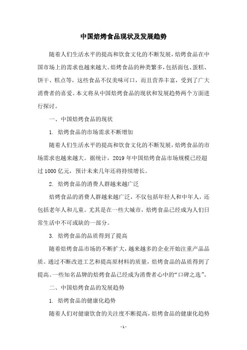 中国焙烤食品现状及发展趋势
