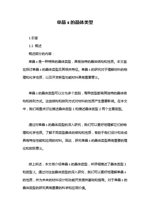 单晶s的晶体类型