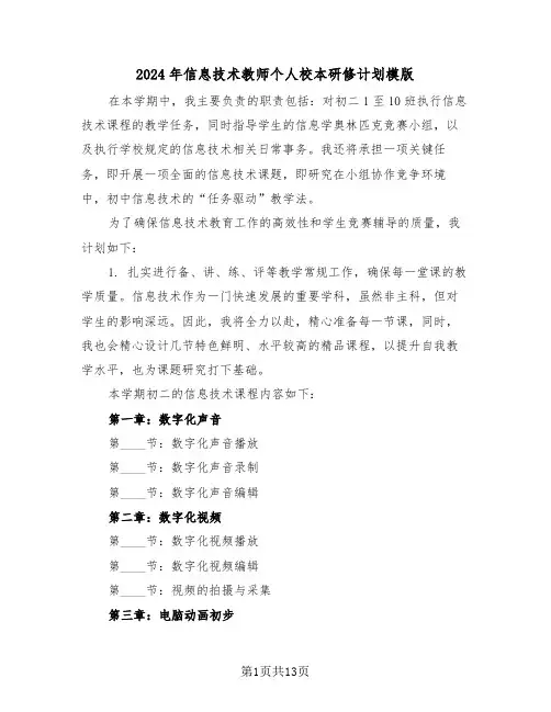 2024年信息技术教师个人校本研修计划模版（七篇）