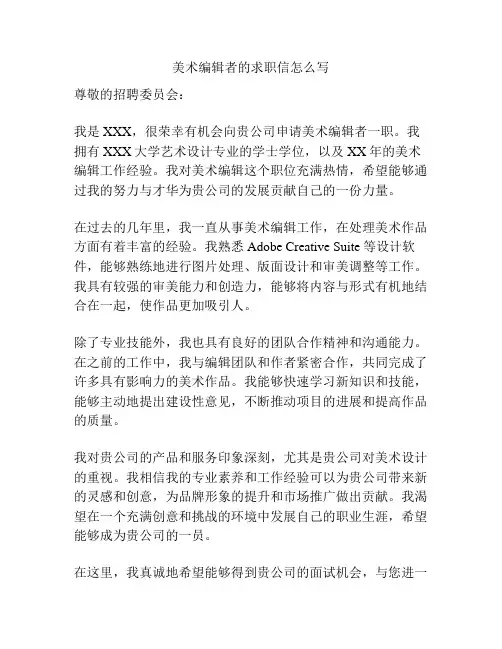 美术编辑者的求职信怎么写