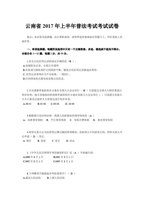 云南省2017年上半年普法考试考试试卷