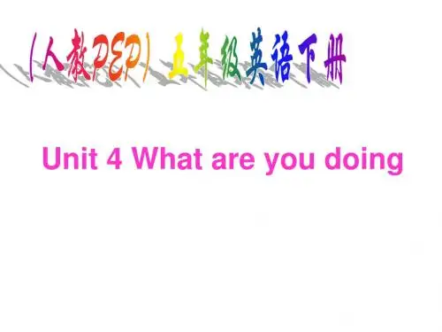 人教PEP版英语五下《unit 4 what are you doing》