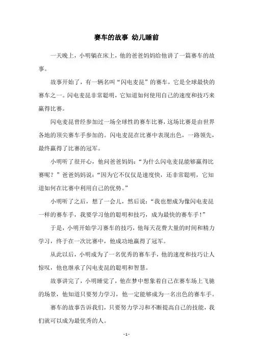 赛车的故事 幼儿睡前