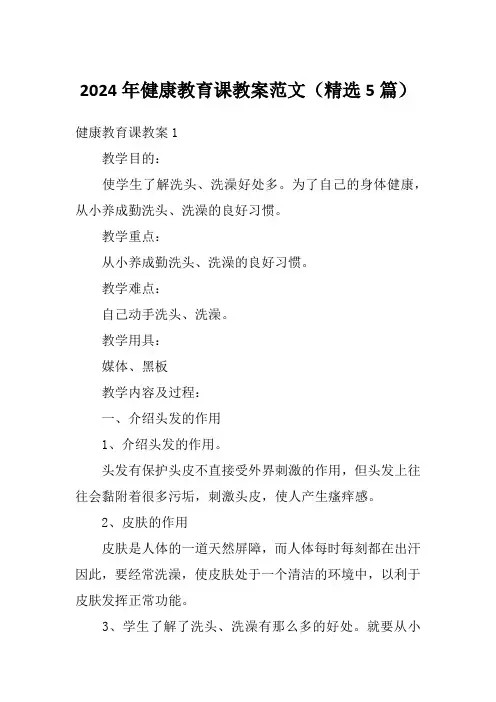 2024年健康教育课教案范文(精选5篇)