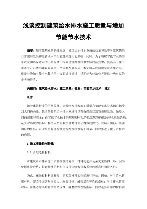 浅谈控制建筑给水排水施工质量与增加节能节水技术