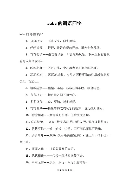 aabc的词语四字
