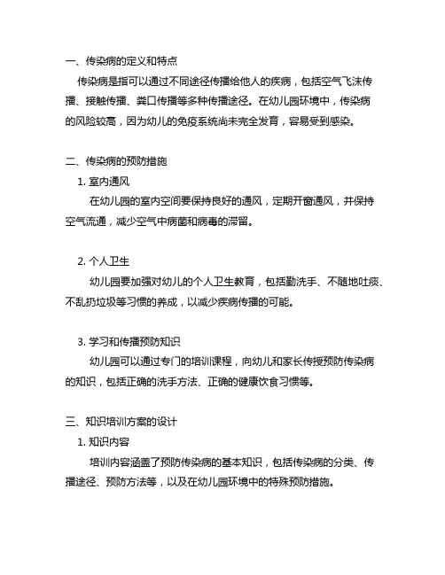 幼儿园安全健康：预防传染病知识培训方案