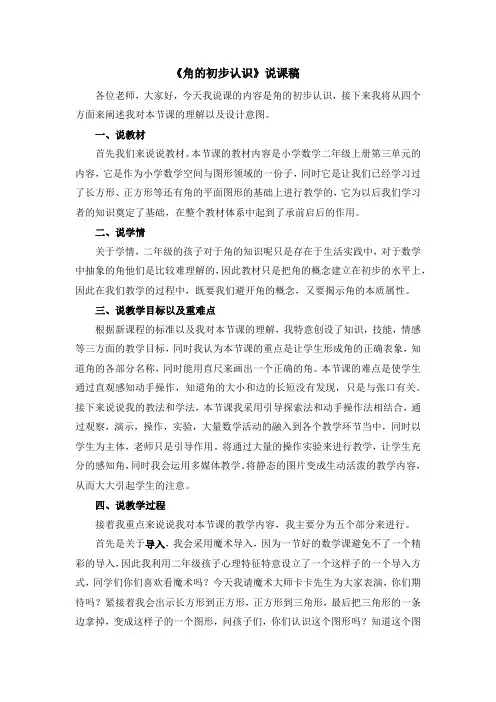 《角的初步认识》说课稿