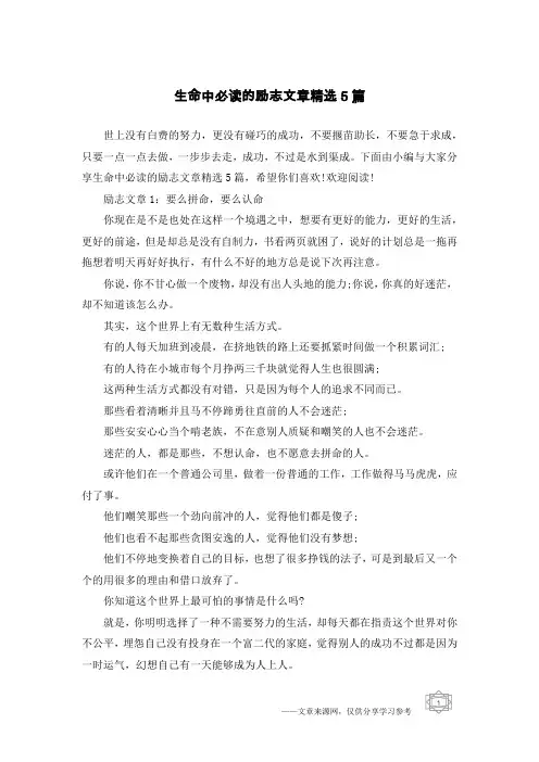 生命中必读的励志文章精选5篇