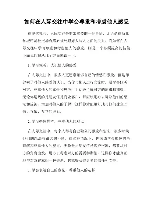 如何在人际交往中学会尊重和考虑他人感受