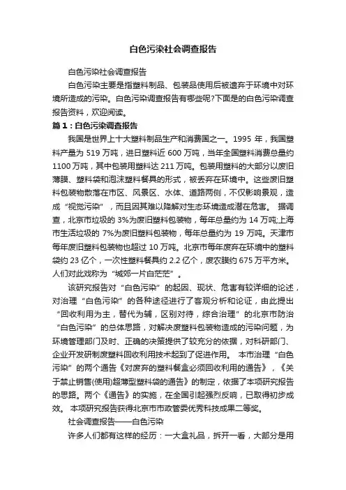白色污染社会调查报告