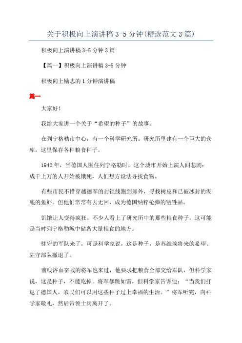 关于积极向上演讲稿3-5分钟(精选范文3篇)