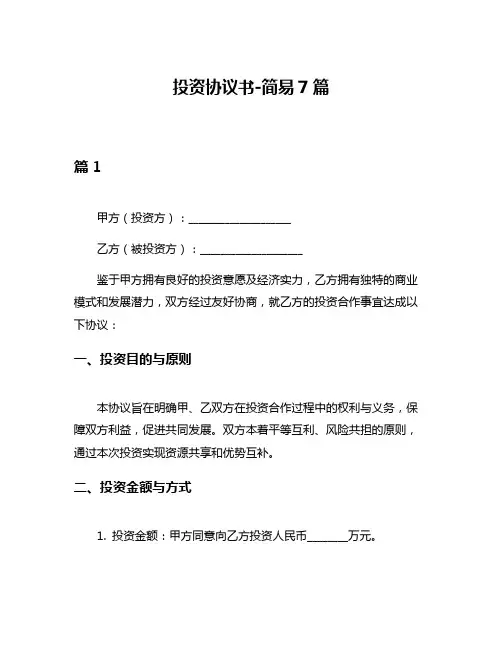 投资协议书-简易7篇