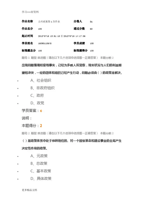 南大网院行政管理学公共政策第1次作业doc资料