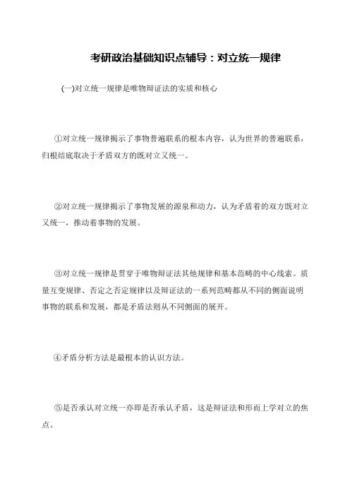 考研政治基础知识点辅导 对立统一规律