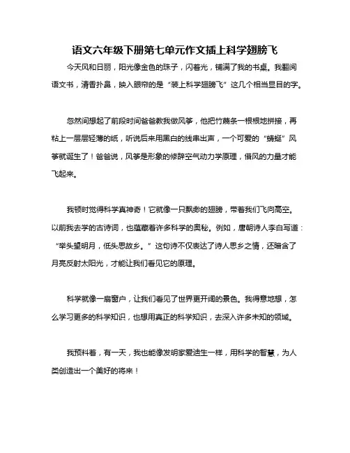 语文六年级下册第七单元作文插上科学翅膀飞