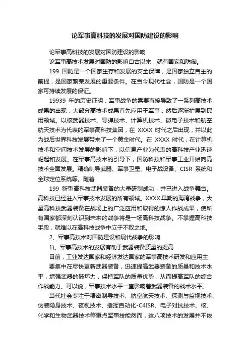 论军事高科技的发展对国防建设的影响