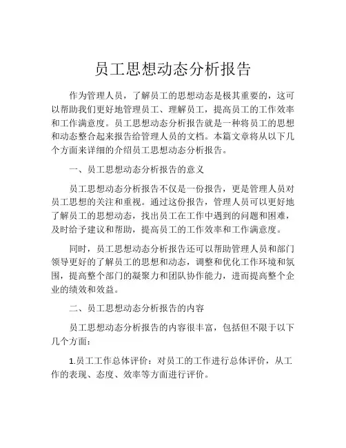 员工思想动态分析报告