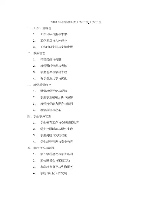 2020年小学教务处工作计划_工作计划