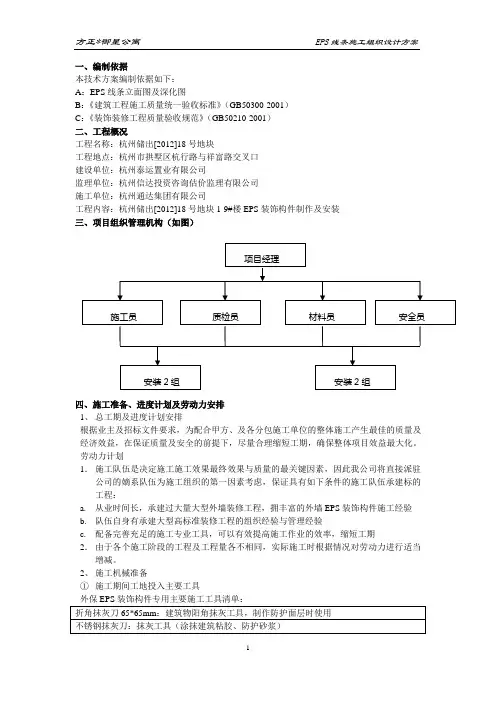 EPS装饰线条安装工程施工组织设计方案(技术标)