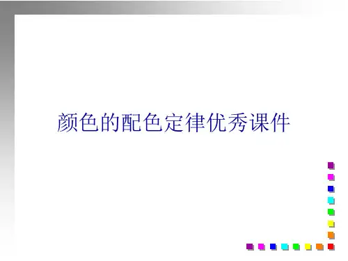 颜色的配色定律优秀课件