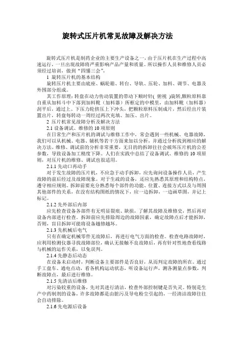 旋转式压片机常见故障及解决方法