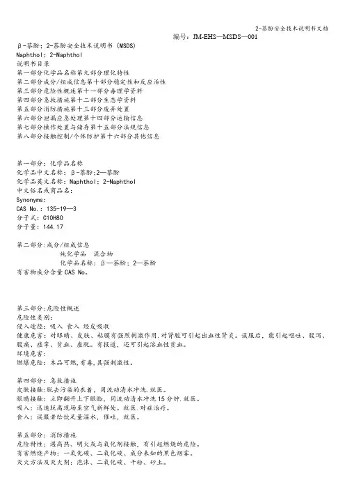 2-萘酚安全技术说明书文档