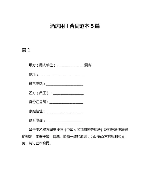 酒店用工合同范本5篇