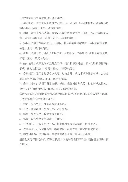 七种公文写作格式