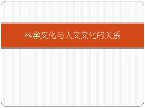 科学文化和人文文化的关系