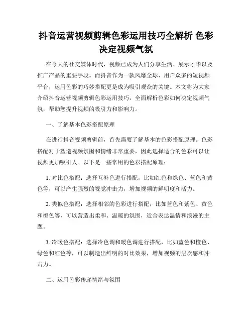 抖音运营视频剪辑色彩运用技巧全解析 色彩决定视频气氛