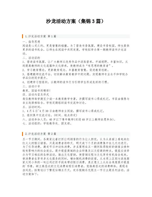 沙龙活动方案(集锦3篇)