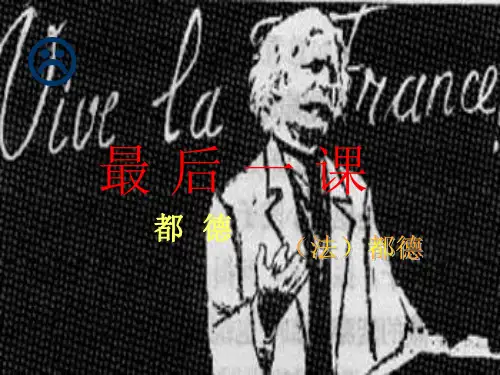 语文七年级下册 《最后一课》ppt课件(35页)