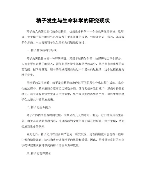 精子发生与生命科学的研究现状