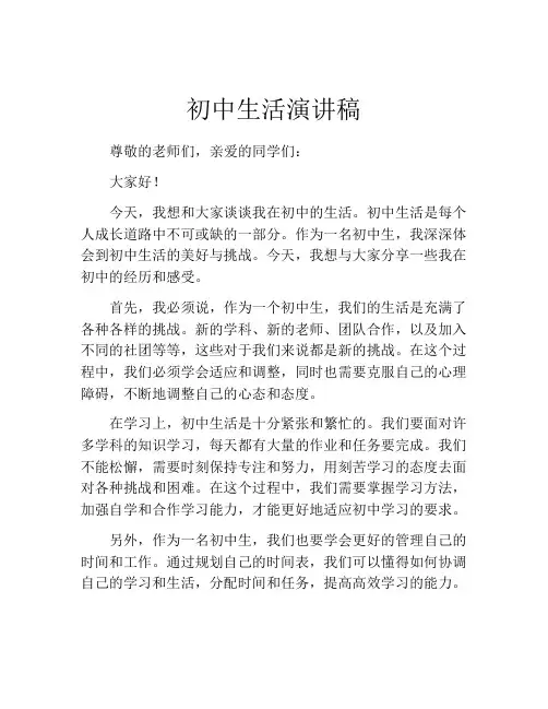 初中生活演讲稿